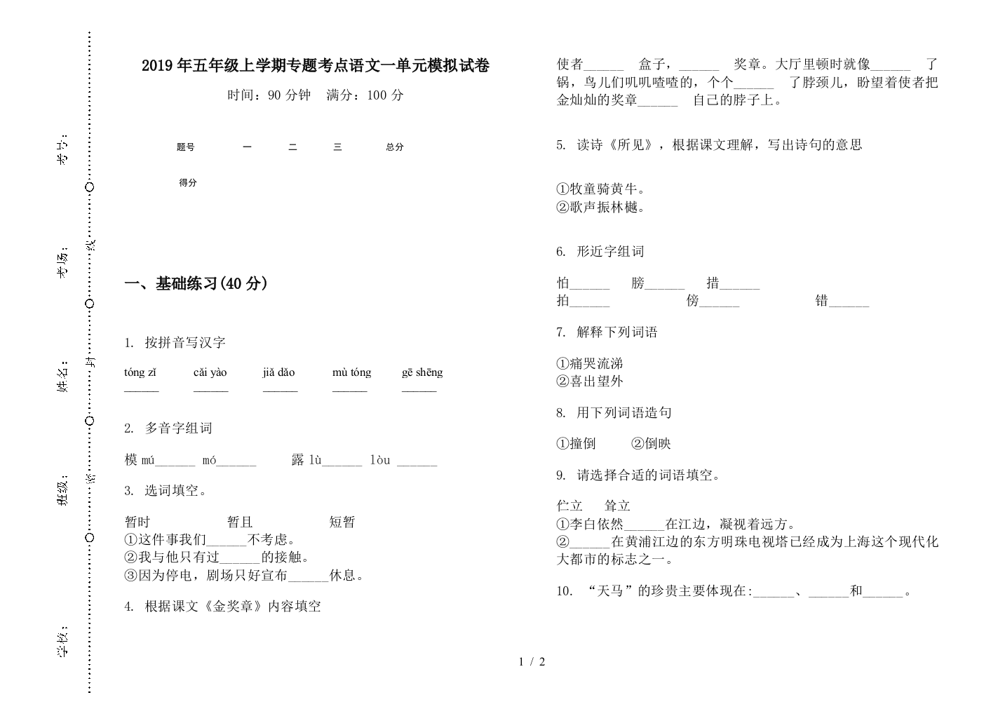 2019年五年级上学期专题考点语文一单元模拟试卷