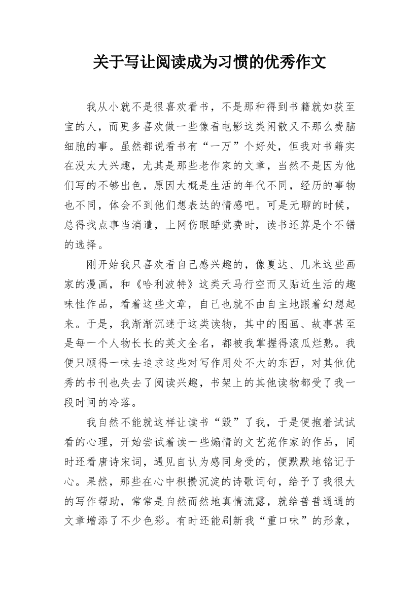 关于写让阅读成为习惯的优秀作文