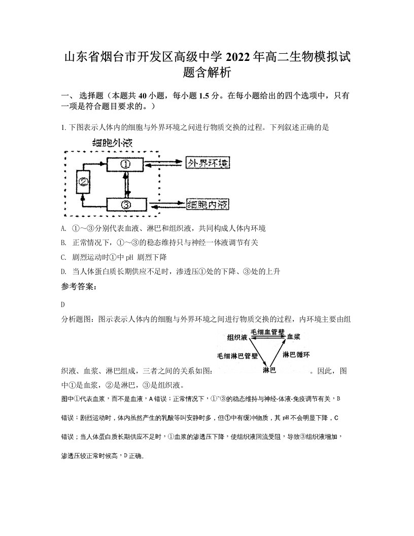 山东省烟台市开发区高级中学2022年高二生物模拟试题含解析