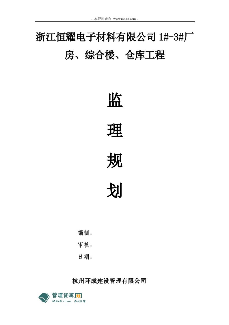 《恒耀电子材料厂房、综合楼、仓库工程监理规划报告》(37页)-物料管理