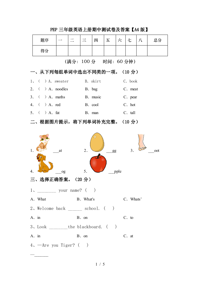 PEP三年级英语上册期中测试卷及答案【A4版】