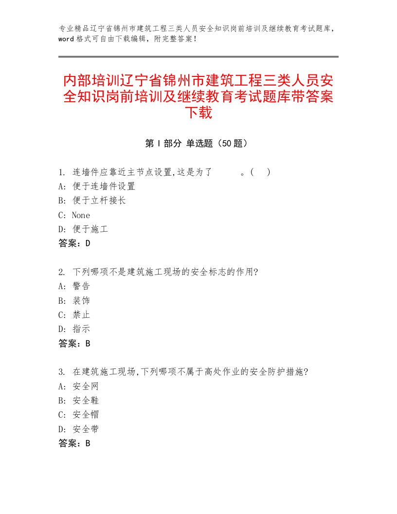 内部培训辽宁省锦州市建筑工程三类人员安全知识岗前培训及继续教育考试题库带答案下载