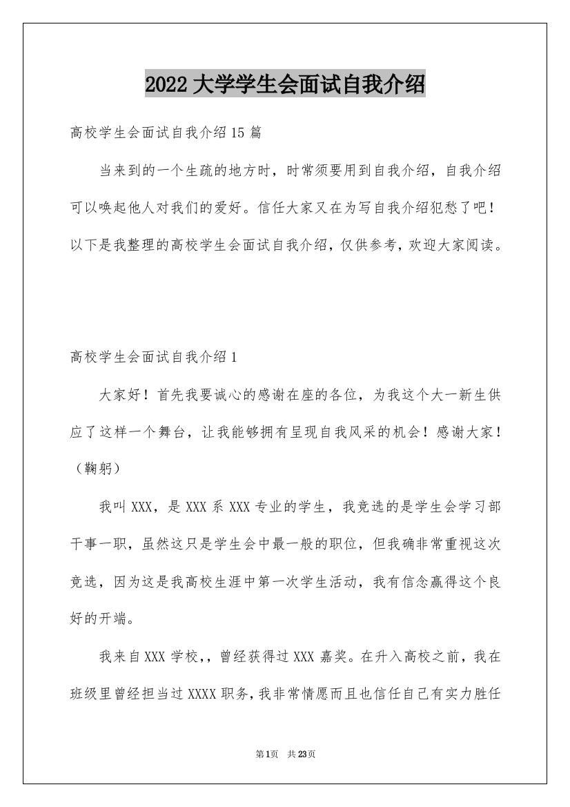 2022大学学生会面试自我介绍_12