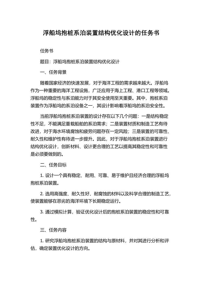 浮船坞抱桩系泊装置结构优化设计的任务书