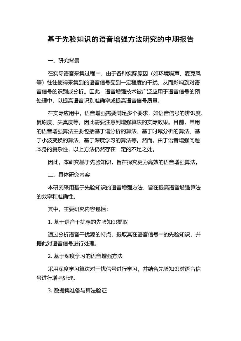 基于先验知识的语音增强方法研究的中期报告