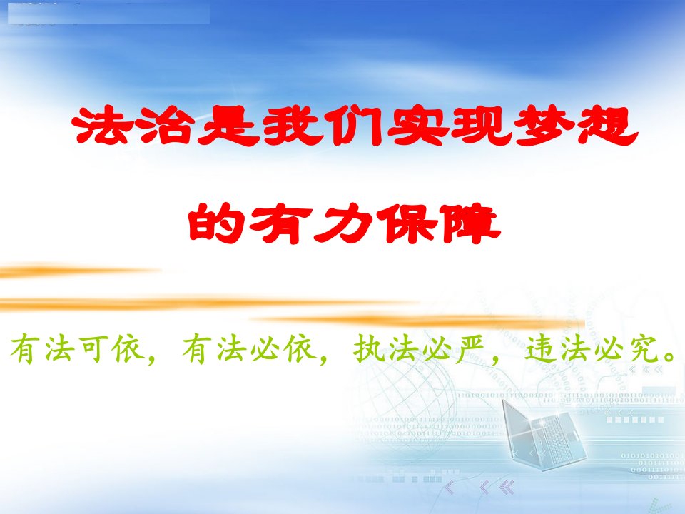 庆宁小学宪法知识主题班会PPTPPT课件