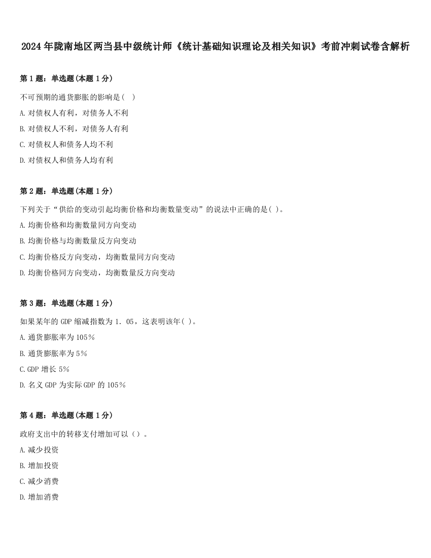 2024年陇南地区两当县中级统计师《统计基础知识理论及相关知识》考前冲刺试卷含解析