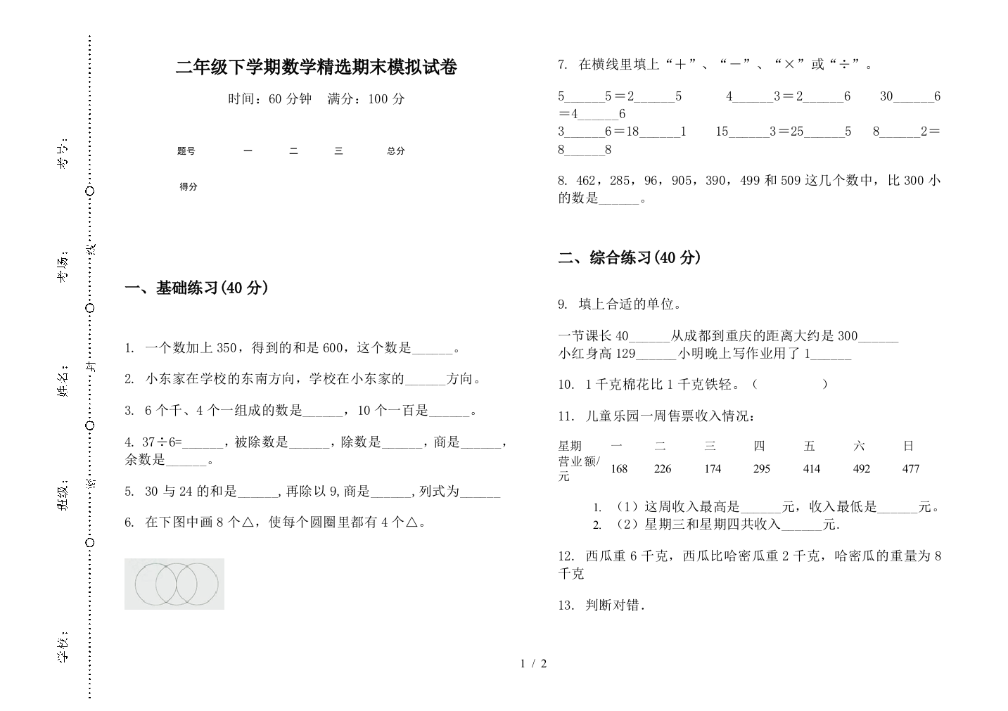 二年级下学期数学精选期末模拟试卷