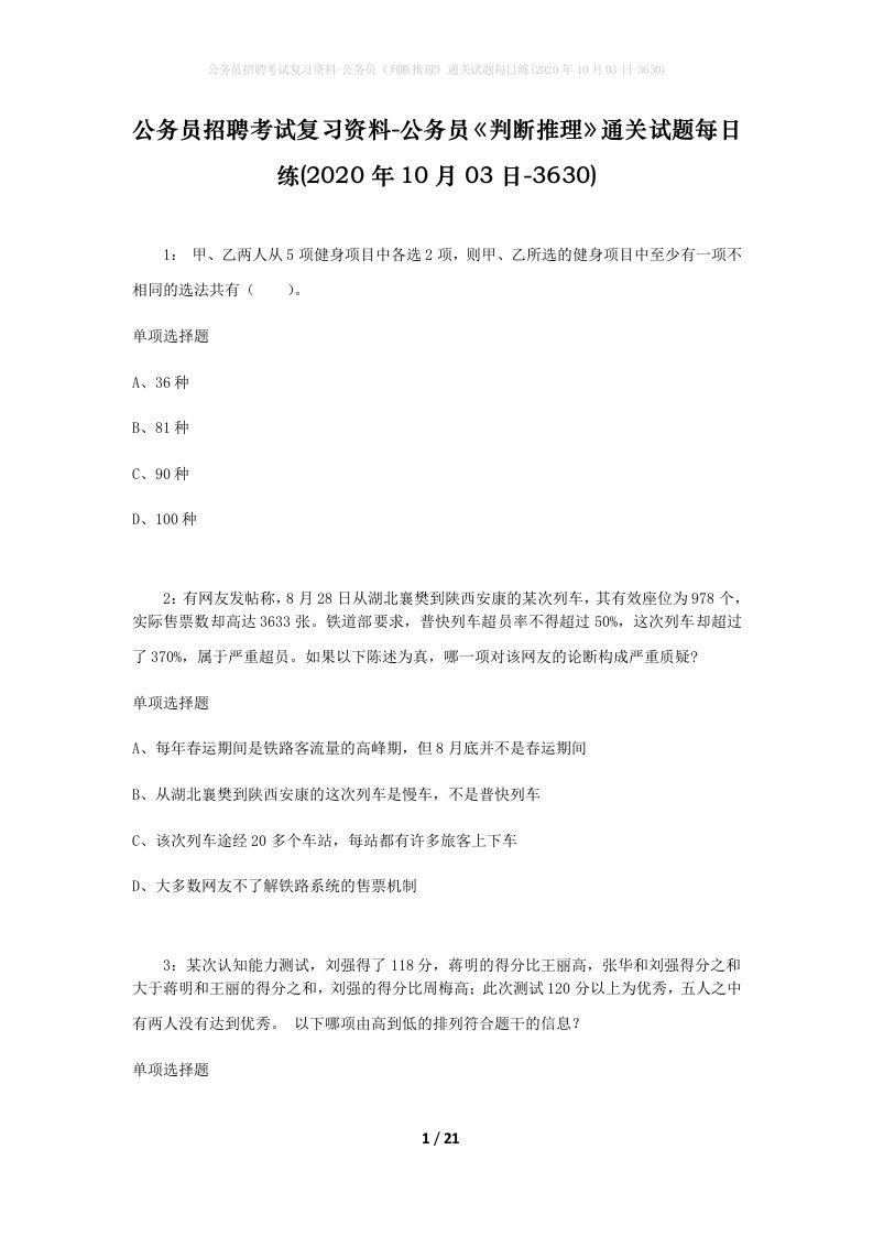 公务员招聘考试复习资料-公务员判断推理通关试题每日练2020年10月03日-3630