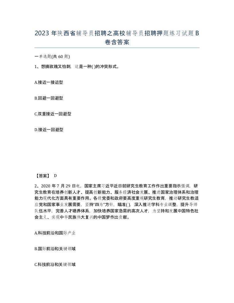 2023年陕西省辅导员招聘之高校辅导员招聘押题练习试题B卷含答案