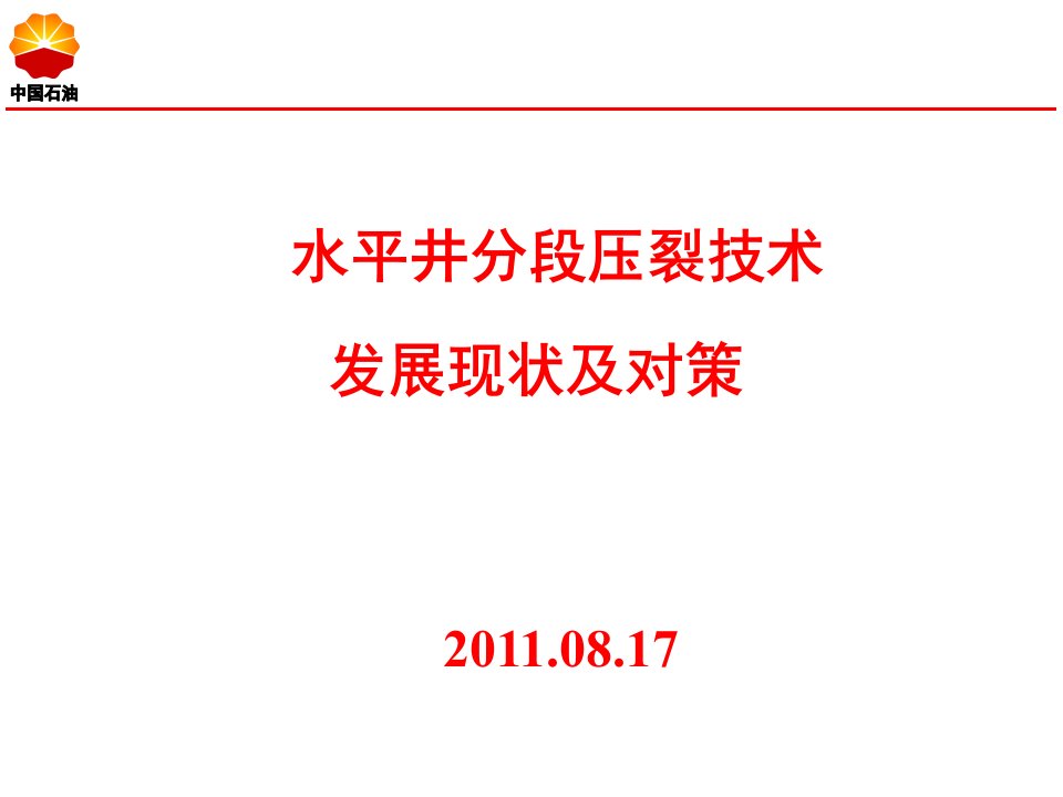 水平井分段压裂技术现状及对策