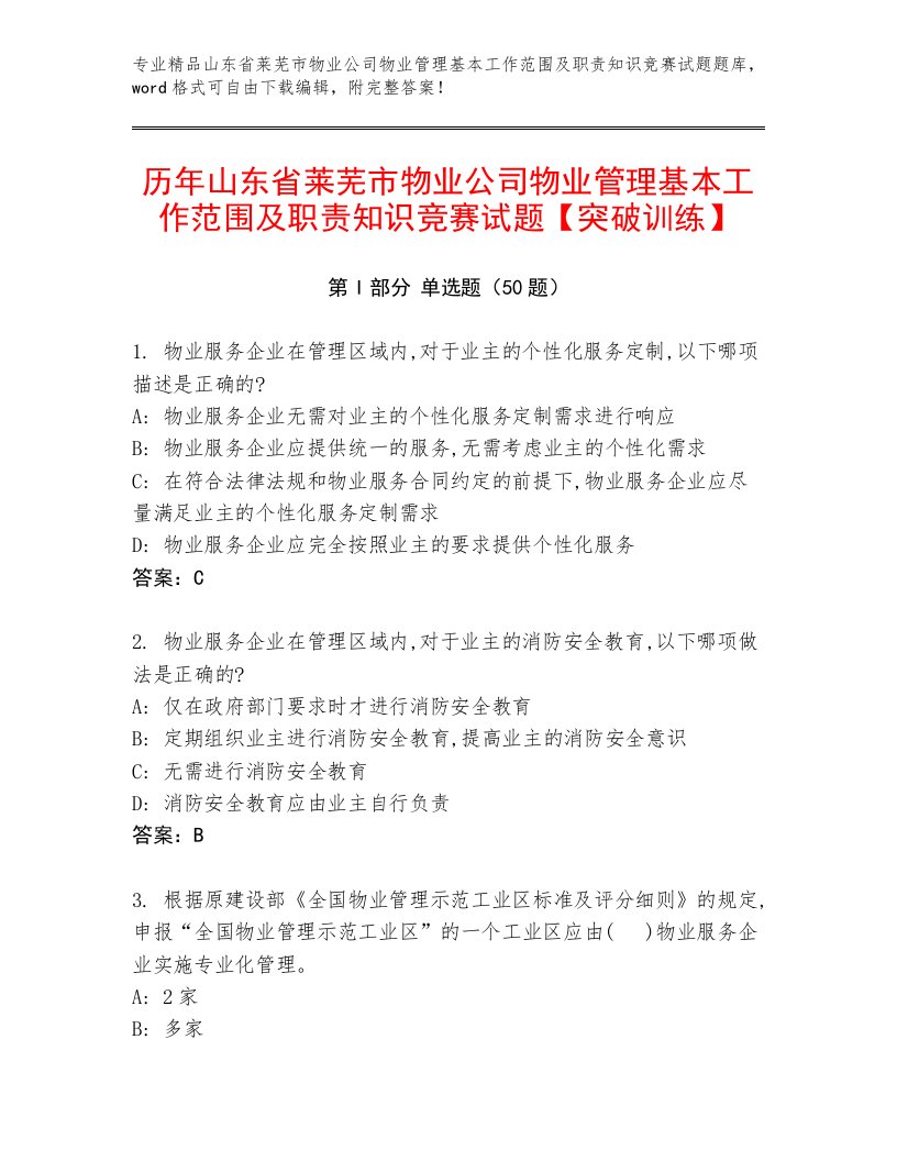 历年山东省莱芜市物业公司物业管理基本工作范围及职责知识竞赛试题【突破训练】