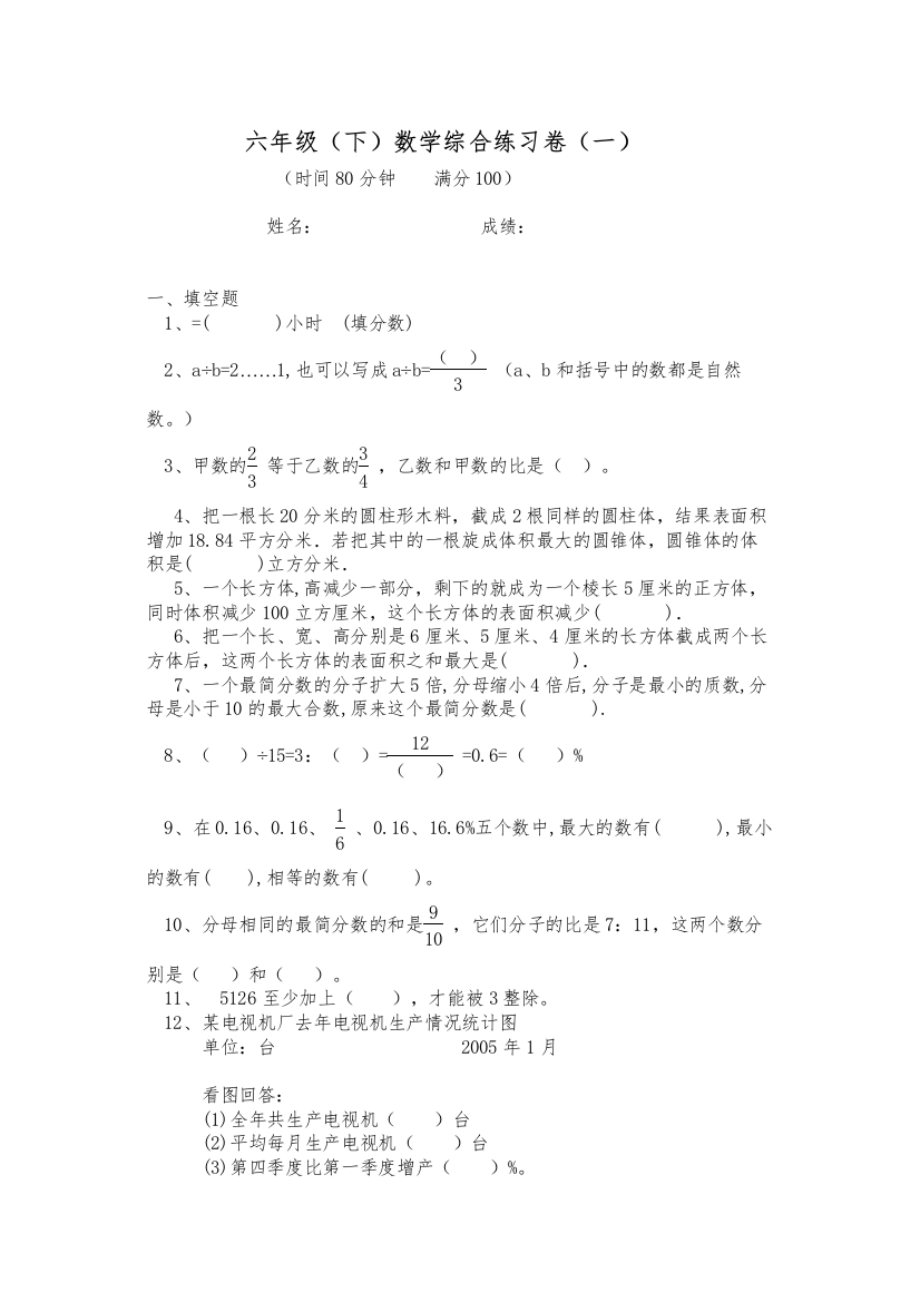 【精编】六年级数学综合练习1北师大版