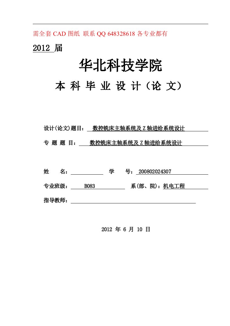 毕业设计论文-数控铣床主轴系统及Z轴进给系统的设计(附CAD图纸)