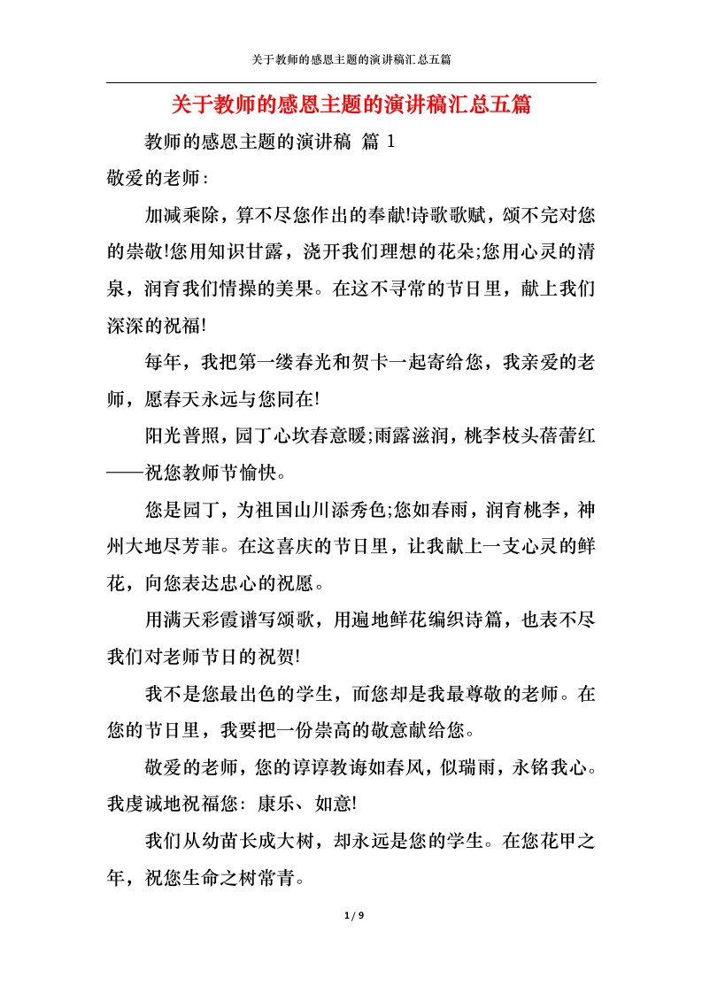 精选关于教师的感恩主题的演讲稿汇总五篇