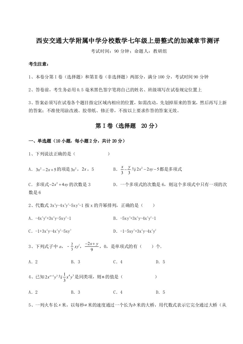 基础强化西安交通大学附属中学分校数学七年级上册整式的加减章节测评试卷