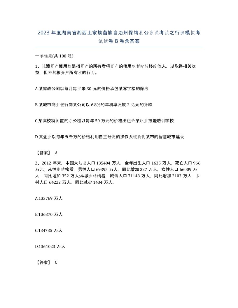 2023年度湖南省湘西土家族苗族自治州保靖县公务员考试之行测模拟考试试卷B卷含答案