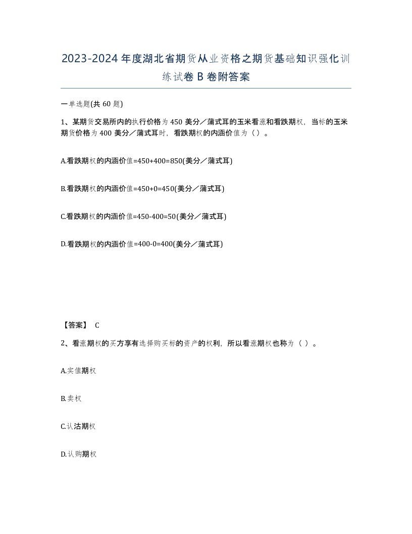 2023-2024年度湖北省期货从业资格之期货基础知识强化训练试卷B卷附答案