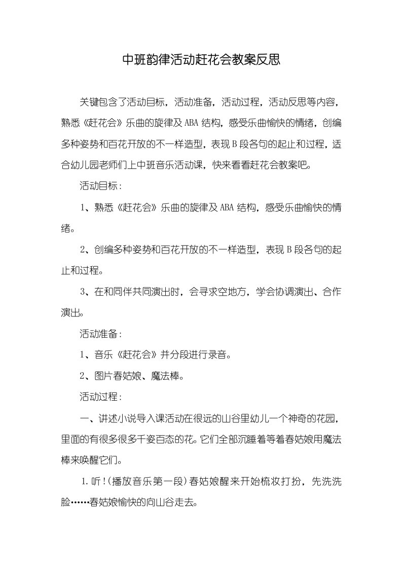 中班韵律活动赶花会教案反思