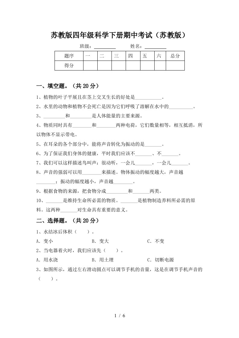 苏教版四年级科学下册期中考试苏教版