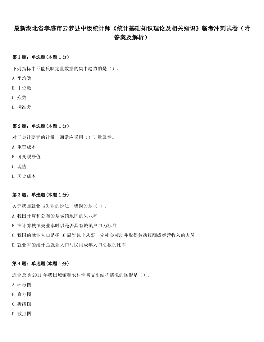 最新湖北省孝感市云梦县中级统计师《统计基础知识理论及相关知识》临考冲刺试卷（附答案及解析）