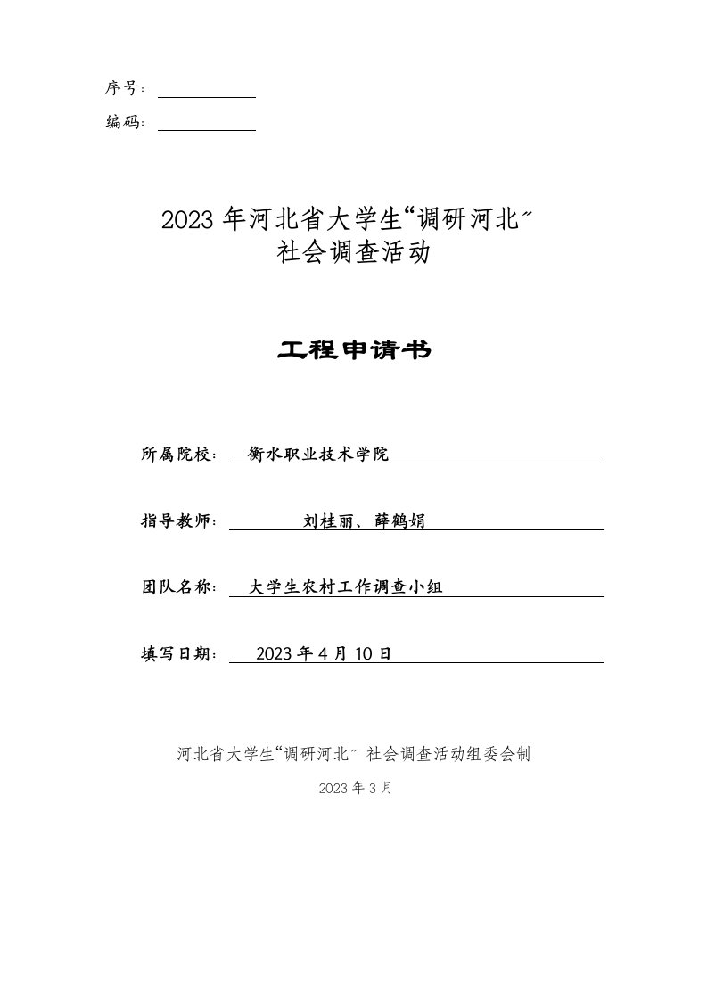 2023年河北省大学生“调研河北”社会调查活动项目申请书