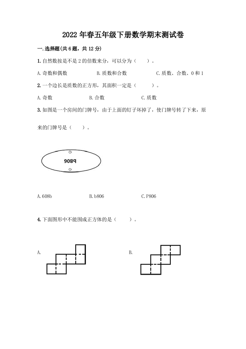 2022年春五年级下册数学期末测试卷【名校卷】