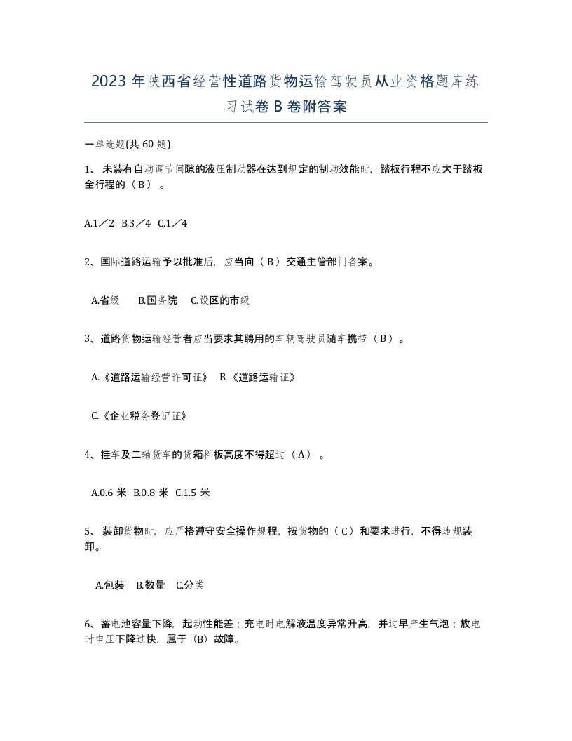 2023年陕西省经营性道路货物运输驾驶员从业资格题库练习试卷B卷附答案