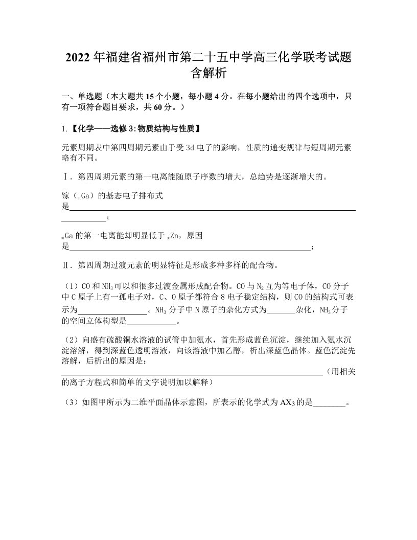 2022年福建省福州市第二十五中学高三化学联考试题含解析