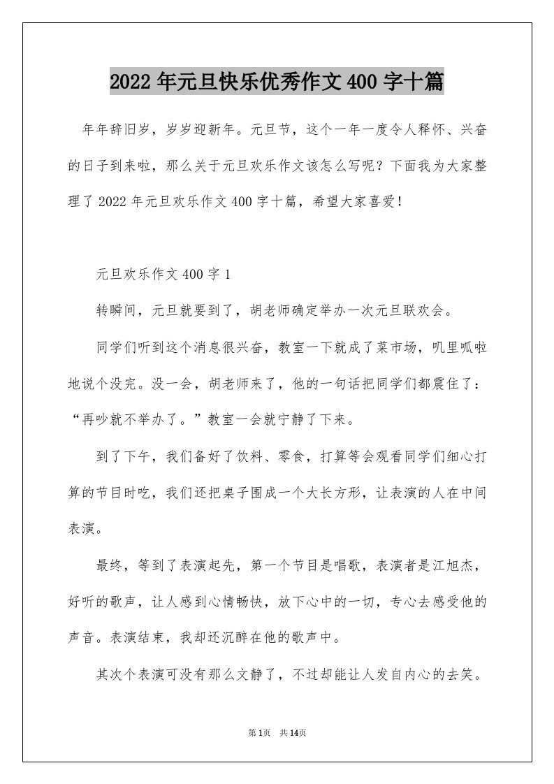 2022年元旦快乐优秀作文400字十篇