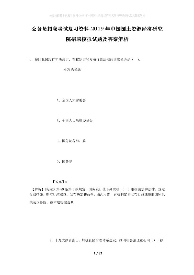 公务员招聘考试复习资料-2019年中国国土资源经济研究院招聘模拟试题及答案解析_1