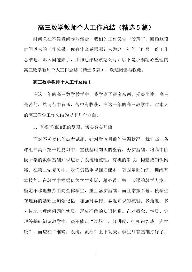 高三数学教师个人工作总结（精选5篇）