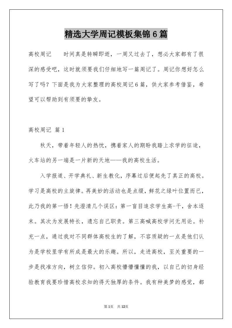 大学周记模板集锦6篇