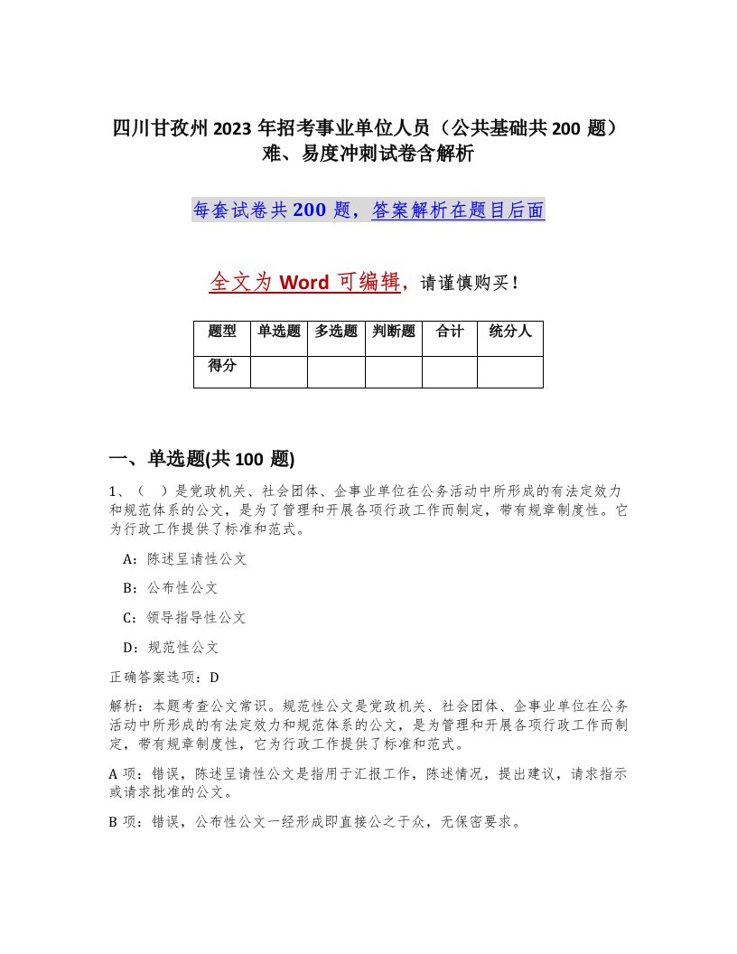 四川甘孜州2023年招考事业单位人员公共基础共200题难易度冲刺试卷含解析