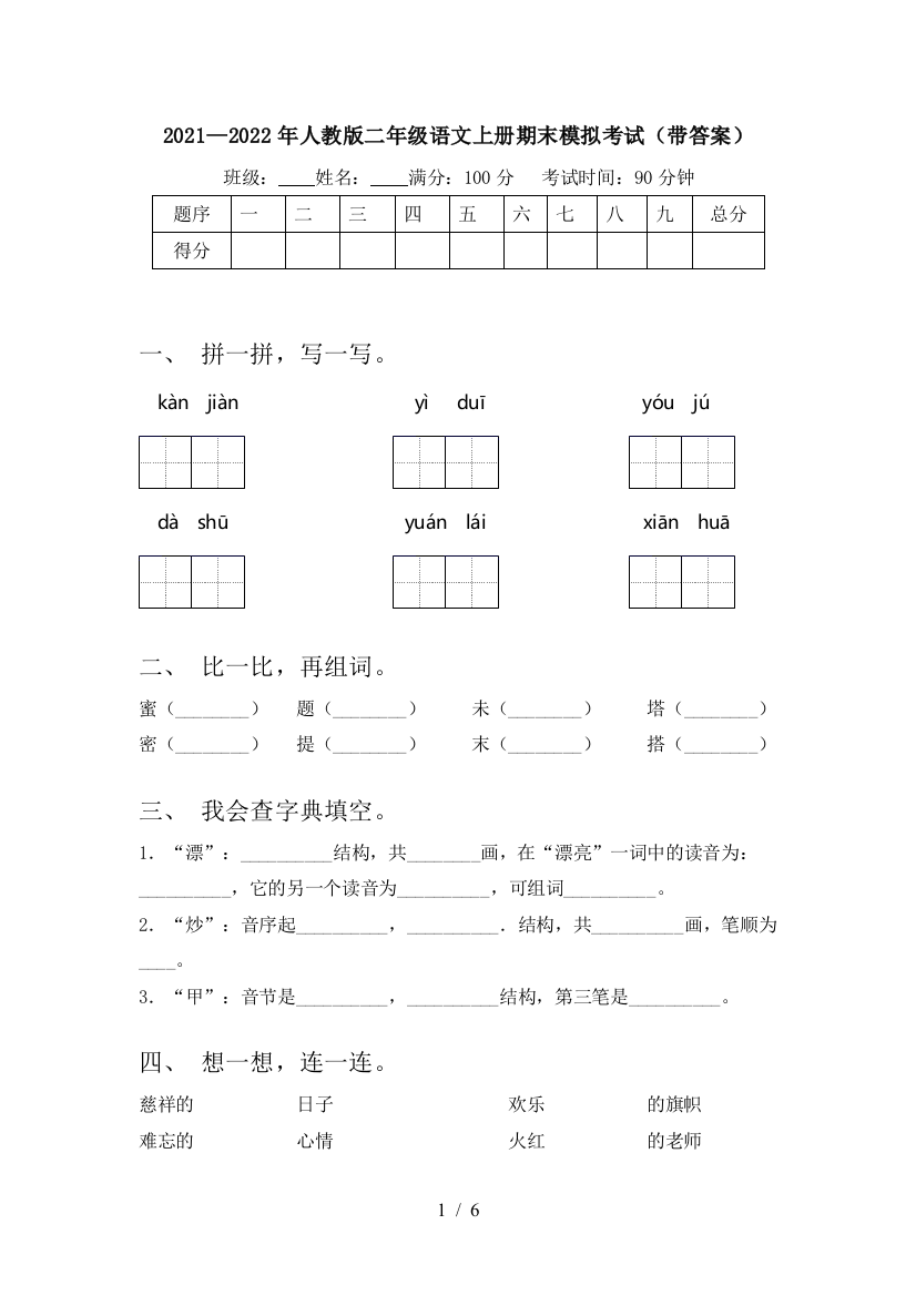 2021—2022年人教版二年级语文上册期末模拟考试(带答案)