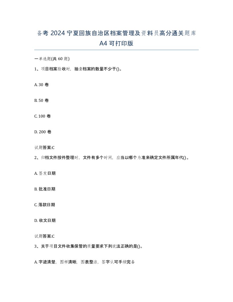 备考2024宁夏回族自治区档案管理及资料员高分通关题库A4可打印版