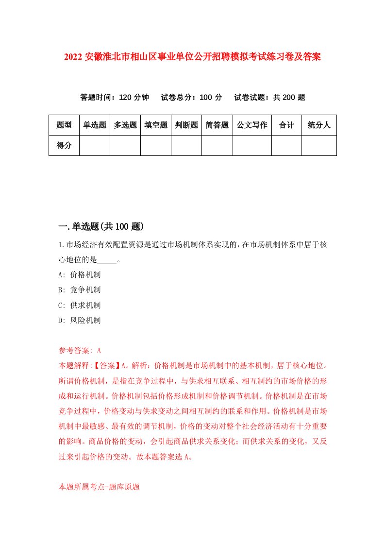 2022安徽淮北市相山区事业单位公开招聘模拟考试练习卷及答案9