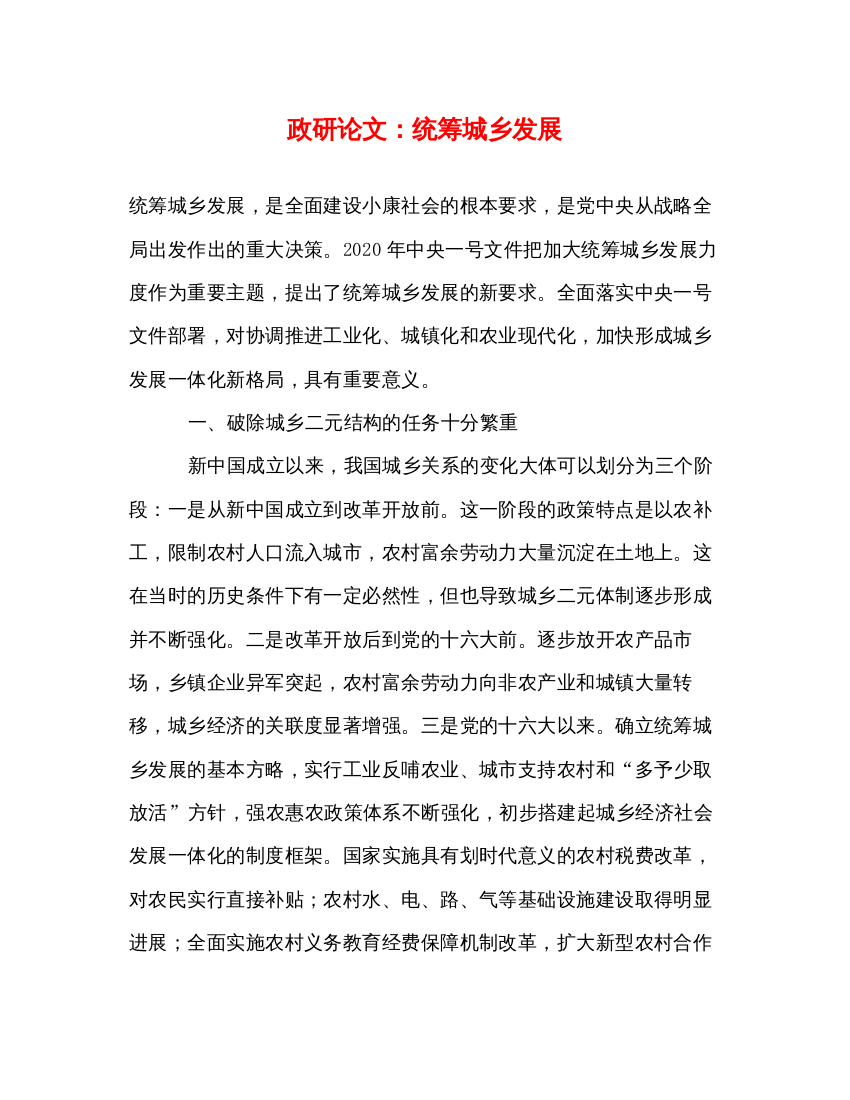 2022政研论文统筹城乡发展（精品范文）