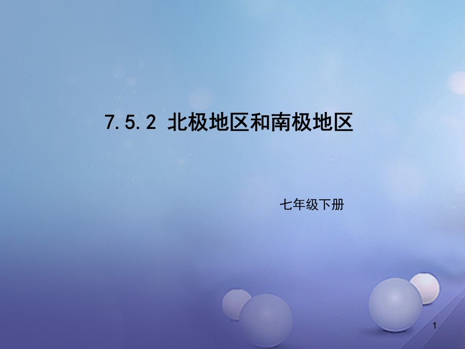 七年级地理下册7.5北极地区和南极地区ppt课件2(新版)湘教版