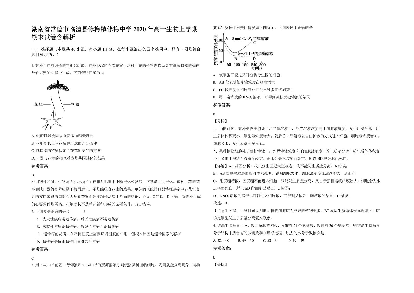 湖南省常德市临澧县修梅镇修梅中学2020年高一生物上学期期末试卷含解析