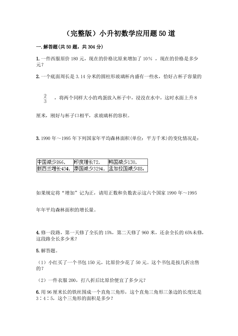 (完整版)小升初数学应用题50道(典型题)word版