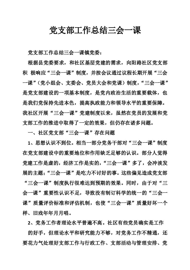 党支部工作总结三会一课