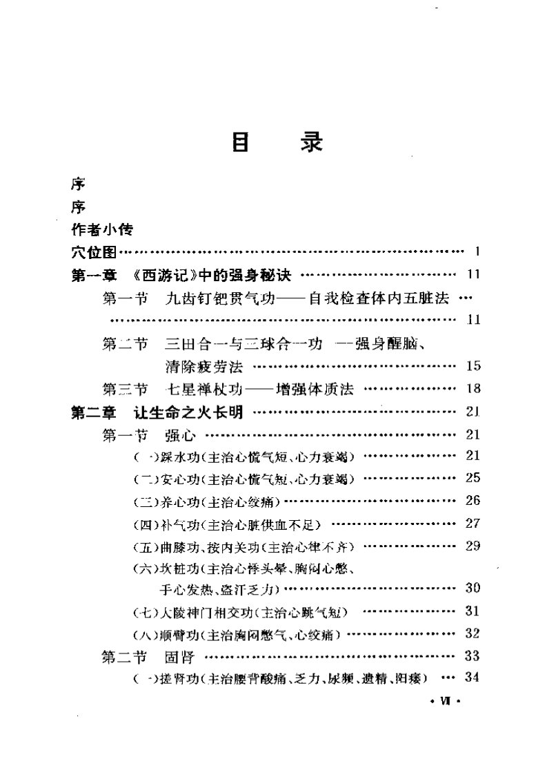 健身祛病小功法