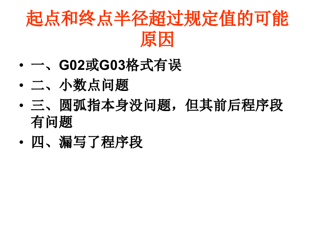 起点与终点半径超过规定值等问题的可能原因