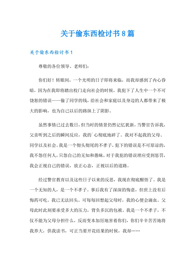 关于偷东西检讨书8篇