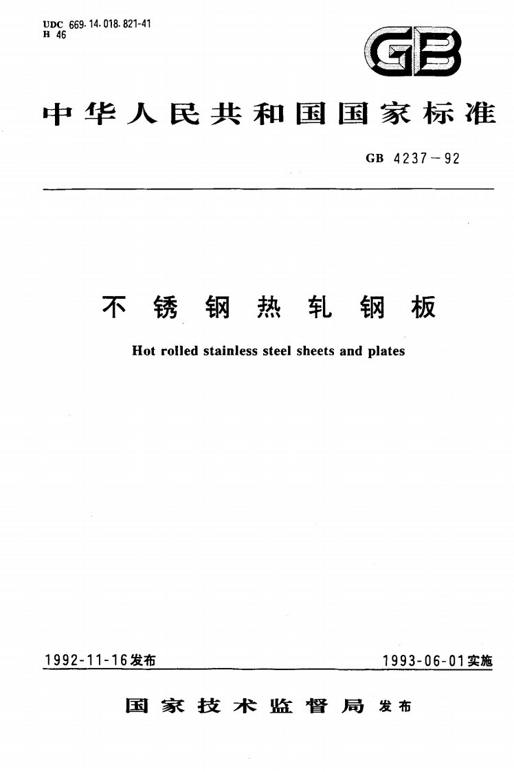 GB_4237-1992_不锈钢热轧钢板.pdf