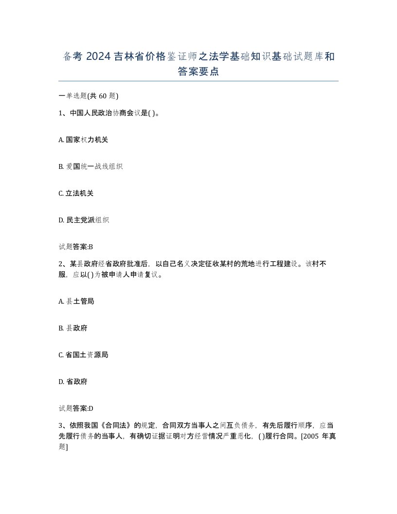 备考2024吉林省价格鉴证师之法学基础知识基础试题库和答案要点