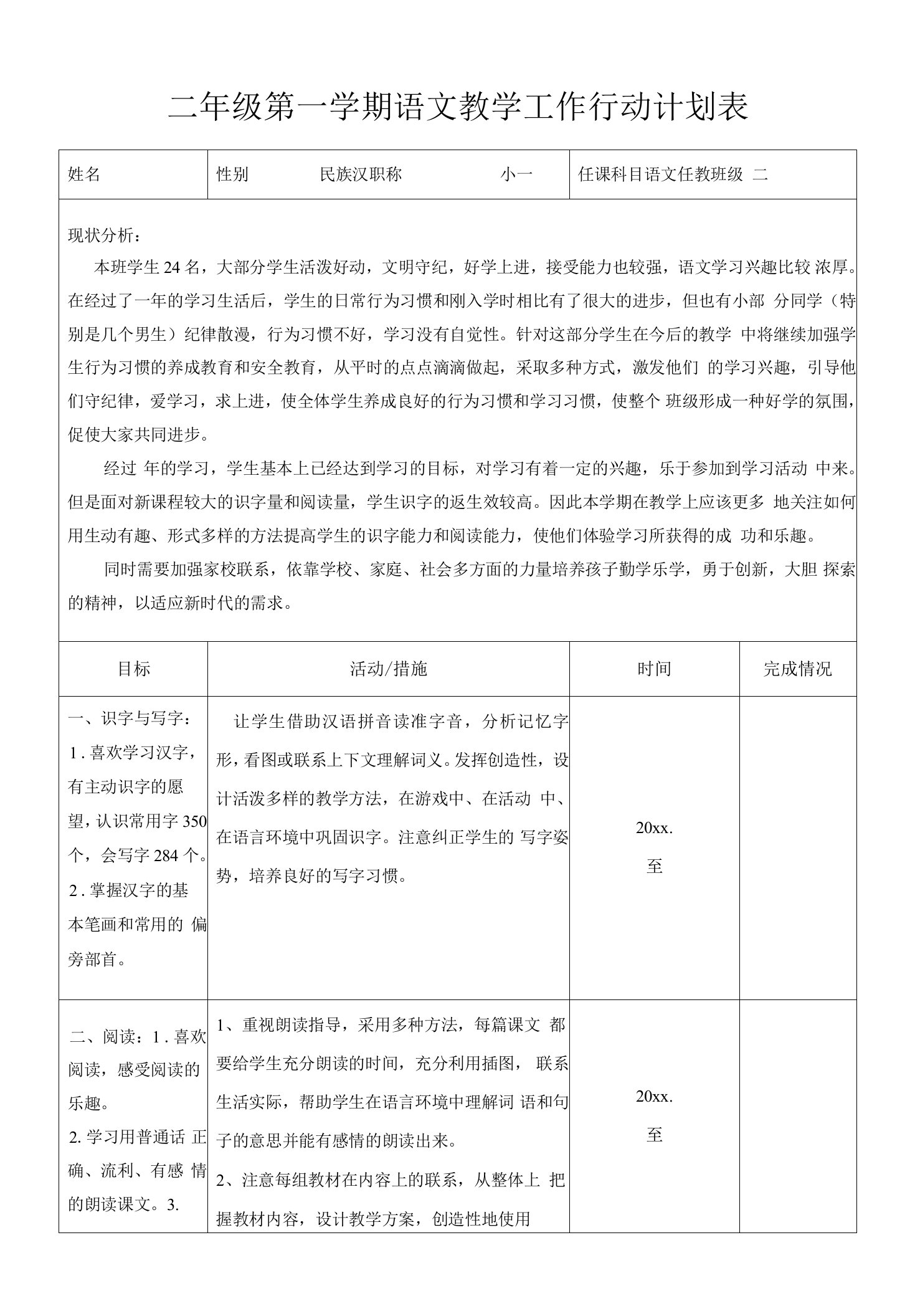 二年级第一学期语文教学工作行动计划表