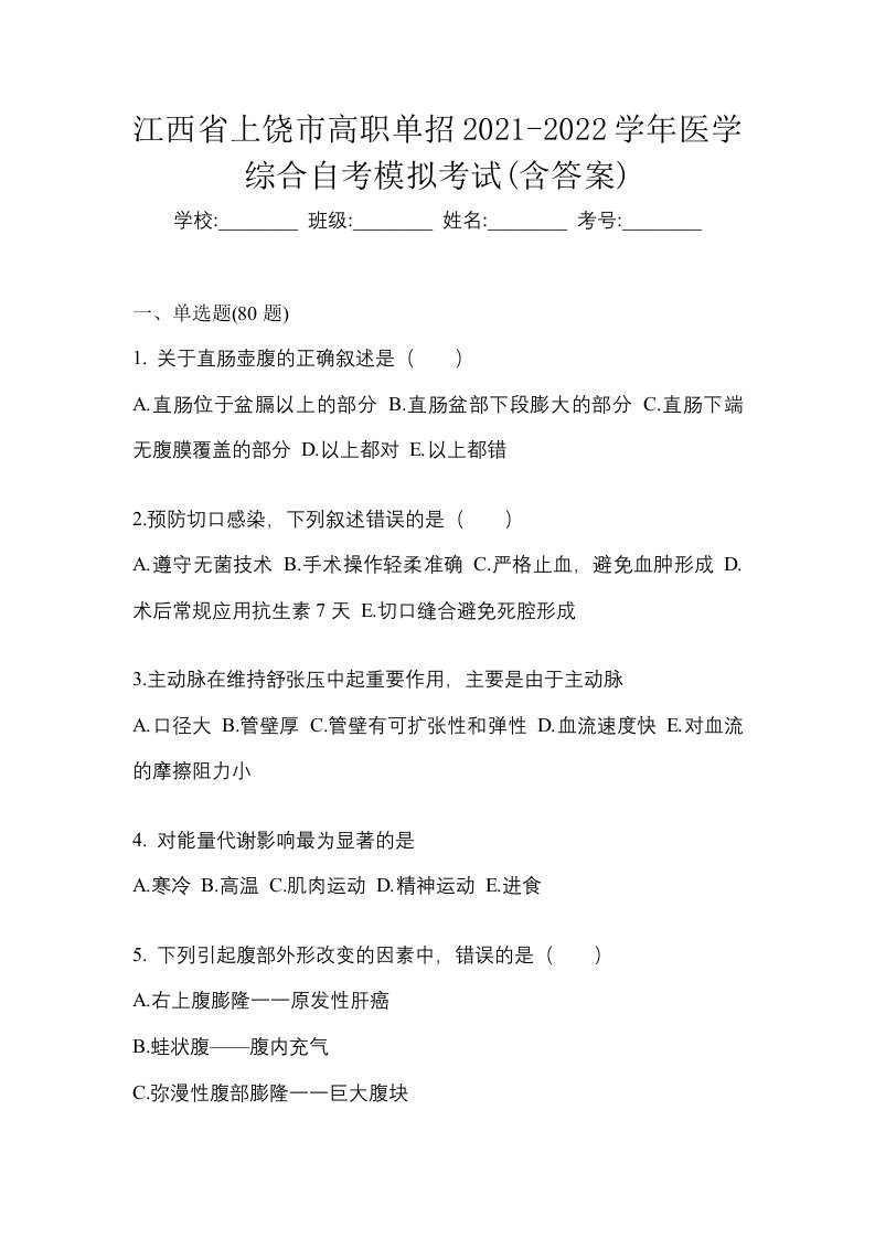 江西省上饶市高职单招2021-2022学年医学综合自考模拟考试含答案