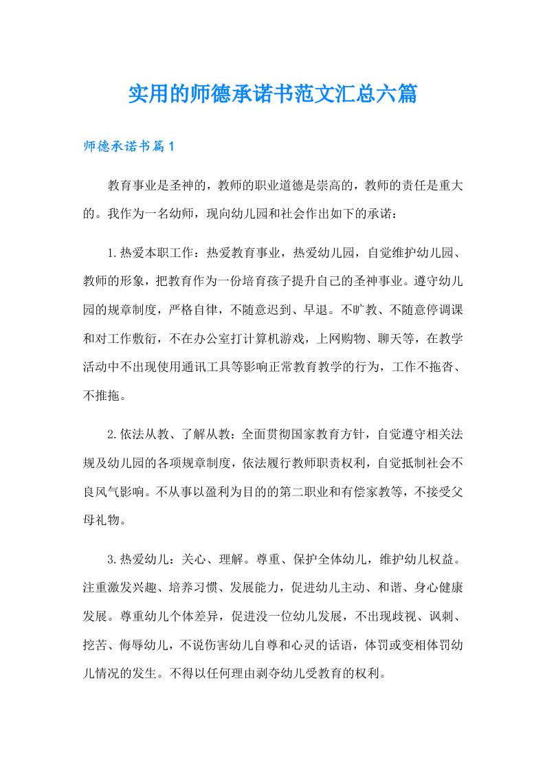 实用的师德承诺书范文汇总六篇